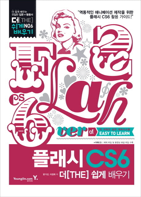 플래시 CS6 더 쉽게 배우기(CD1장포함)(더 쉽게 배우기 6)