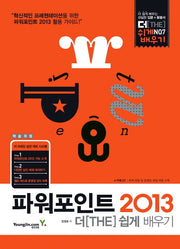파워포인트 2013 더 쉽게 배우기(CD1장포함)(더 쉽게 배우기 7)