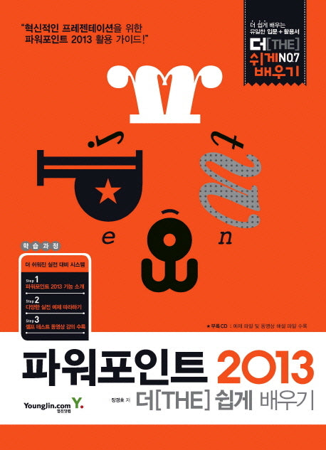 파워포인트 2013 더 쉽게 배우기(CD1장포함)(더 쉽게 배우기 7)