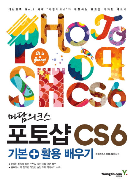 포토샵 CS6 기본 활용 배우기(마담의크스)