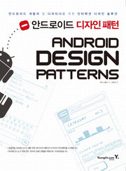 안드로이드 디자인 패턴