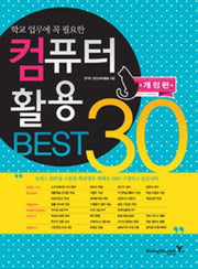 컴퓨터 활용 BEST 30(학교 업무에 꼭 필요한)(개정판)