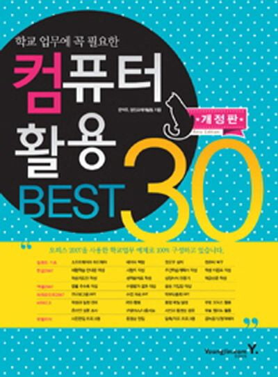 컴퓨터 활용 BEST 30(학교 업무에 꼭 필요한)(개정판)