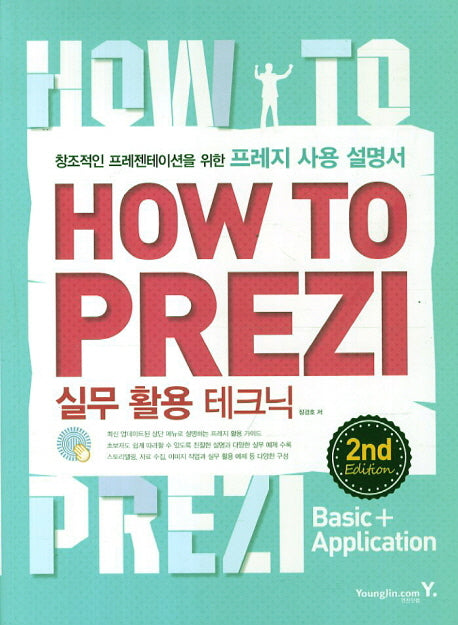 How To Prezi 실무 활용 테크닉(2판)