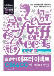 애프터 이펙트 CS6 CC 더 쉽게 배우기(손경락의)(CD1장포함)(더 쉽게 배우기 10)