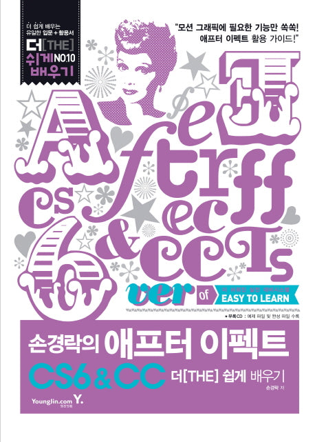 애프터 이펙트 CS6 CC 더 쉽게 배우기(손경락의)(CD1장포함)(더 쉽게 배우기 10)