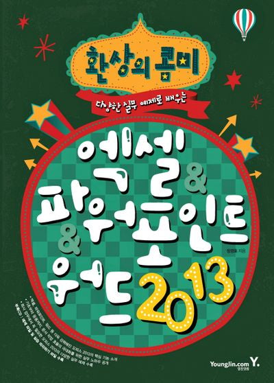 엑셀 파워포인트 워드 2013(환상의 콤비)