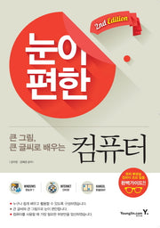 눈이 편한 컴퓨터(큰 그림 큰 글씨로 배우는)(2판)