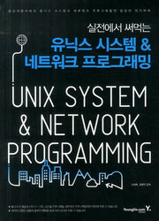 유닉스 시스템 네트워크 프로그래밍(실전에서 써먹는)