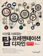 탑 프레젠테이션 디자인: 파워포인트 2013(시선을 사로잡는)