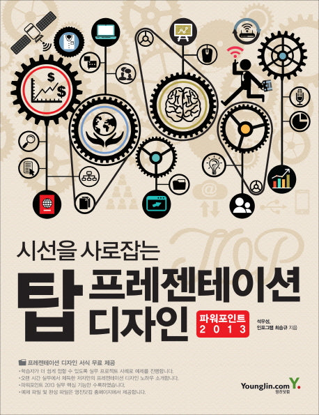 탑 프레젠테이션 디자인: 파워포인트 2013(시선을 사로잡는)