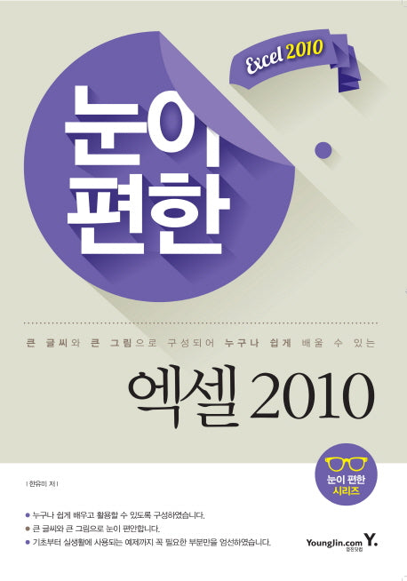 눈이 편한 엑셀 2010