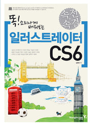 속전속결 일러스트레이터 CS6(똑 소리나게 배워보는)