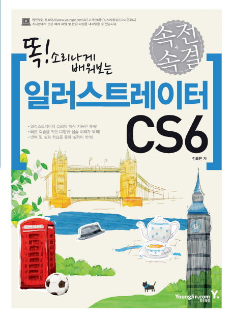 속전속결 일러스트레이터 CS6(똑 소리나게 배워보는)