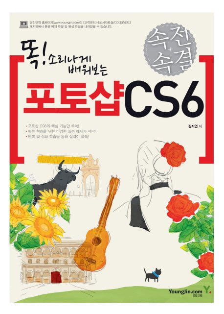 속전속결 포토샵 CS6(똑 소리나게 배워보는)