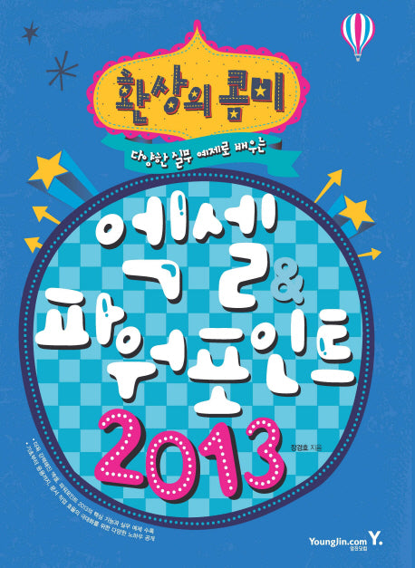엑셀 파워포인트 2013(환상의 콤비)