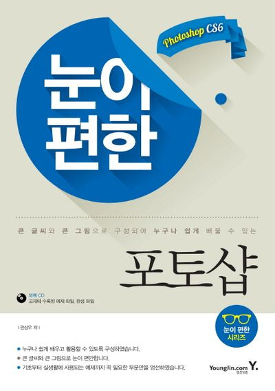 눈이 편한 포토샵(CD1장포함)(눈이 편한 시리즈)