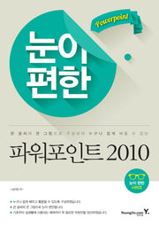 눈이 편한 파워포인트 2010(눈이 편한 시리즈)