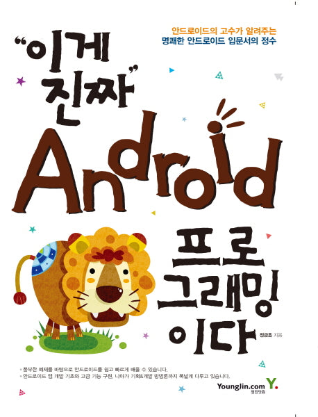 이게 진짜 Android 프로그래밍이다(반양장)