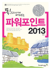 속전속결 파워포인트 2013(똑! 소리나게 배워보는)