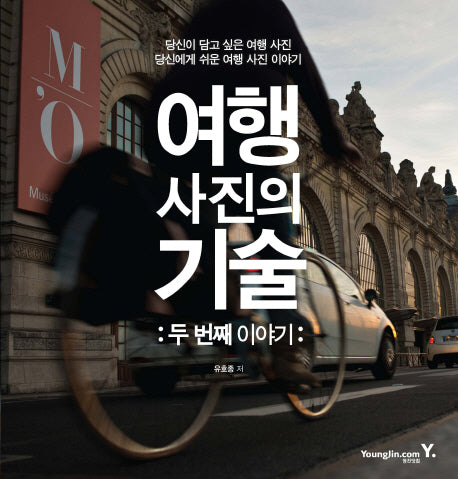 여행 사진의 기술: 두 번째 이야기