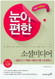 눈이 편한  소셜미디어(2판)