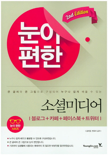눈이 편한  소셜미디어(2판)