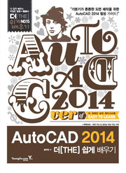 AutoCAD 2014 더 쉽게 배우기(CD1장포함)