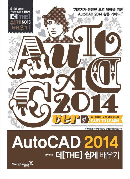 AutoCAD 2014 더 쉽게 배우기(CD1장포함)