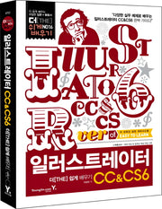 일러스트레이터 CC&CS6 더 쉽게 배우기(CD1장포함)(더 쉽게배우기 16)