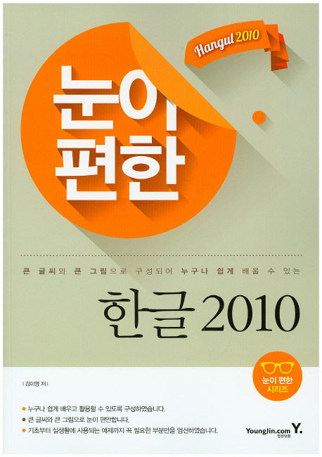 눈이 편한 한글 2010