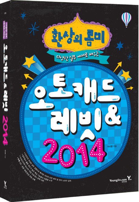 오토캐드 & 레빗(2014)(환상의 콤비)(CD1장포함)