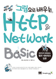 HTTP & Network Basic(그림으로 배우는)