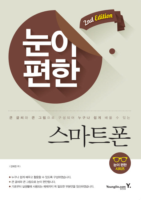 눈이 편한 스마트폰(2판)(눈이 편한 시리즈)