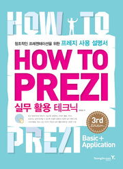 How To Prezi 실무 활용 테크닉(3판)