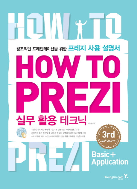 How To Prezi 실무 활용 테크닉(3판)