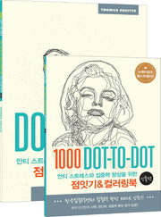 점잇기&컬러링북: 인물 편(안티 스트레스와 집중력 향상을 위한)