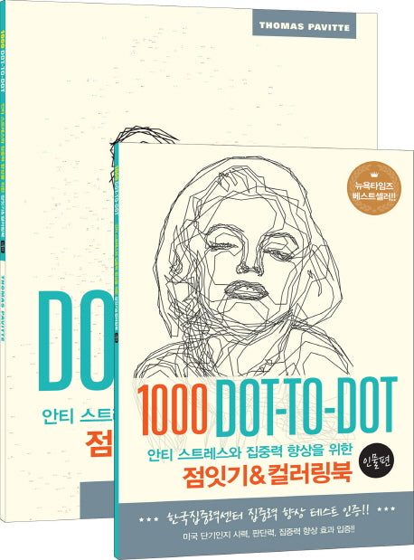 점잇기&컬러링북: 인물 편(안티 스트레스와 집중력 향상을 위한)