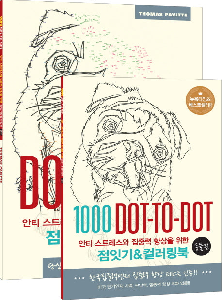 점잇기&컬러링북: 동물 편(안티 스트레스와 집중력 향상을 위한)