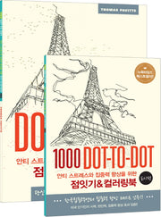 점잇기&컬러링북: 도시 편(안티 스트레스와 집중력 향상을 위한)