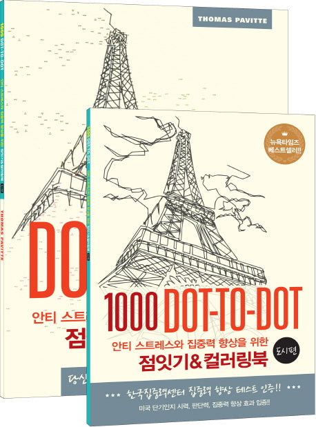 점잇기&컬러링북: 도시 편(안티 스트레스와 집중력 향상을 위한)