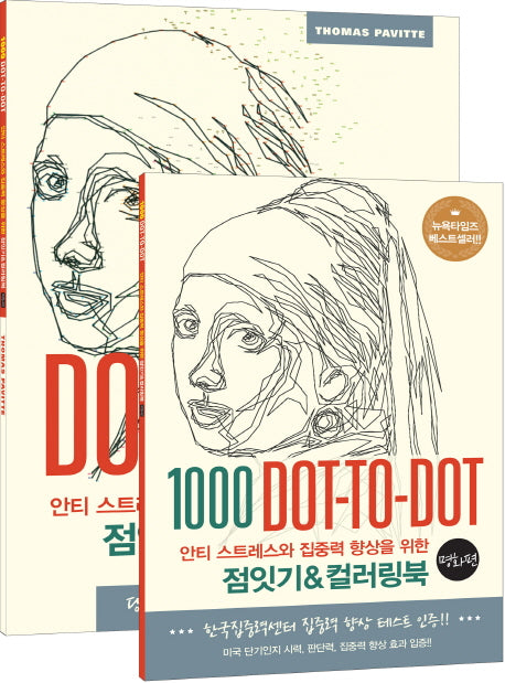 점잇기&컬러링북: 명화 편(안티 스트레스와 집중력 향상을 위한)