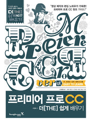 프리미어 프로 CC 더 쉽게 배우기(CD1장포함)(더 쉽게 배우기 17)