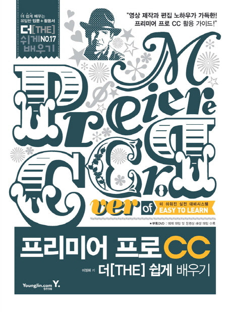 프리미어 프로 CC 더 쉽게 배우기(CD1장포함)(더 쉽게 배우기 17)