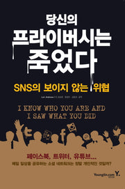 당신의 프라이버시는 죽었다