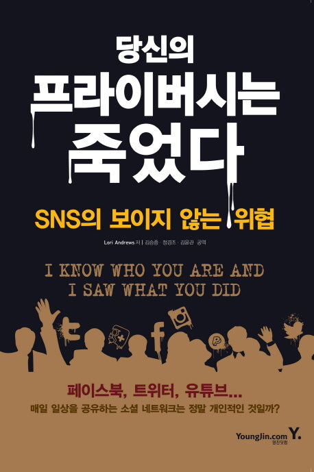 당신의 프라이버시는 죽었다