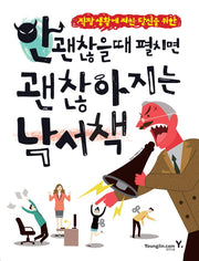 안 괜찮을 때 펼치면 괜찮아지는 낙서책(직장 생활에 지친 당신을 위한)