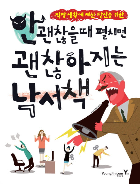 안 괜찮을 때 펼치면 괜찮아지는 낙서책(직장 생활에 지친 당신을 위한)
