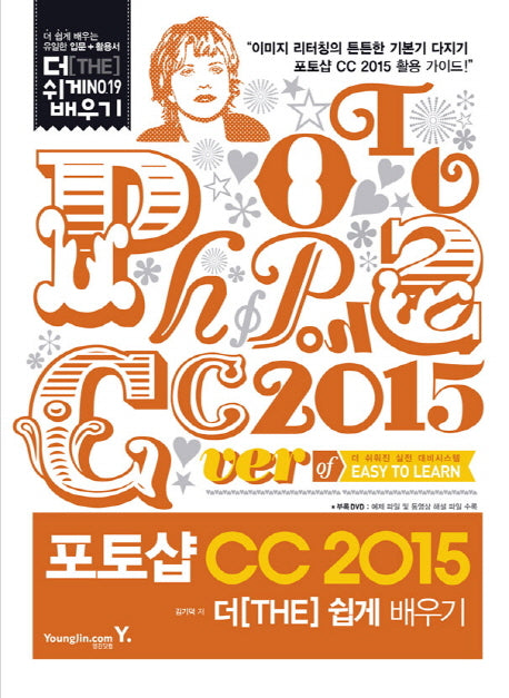 포토샵 CC 2015 더 쉽게 배우기(CD1장포함)