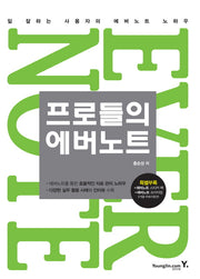 프로들의 에버노트